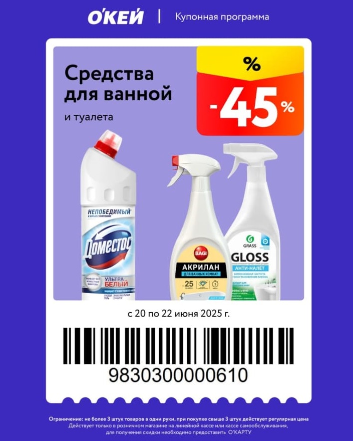 Максимальная скидка 45% на товары для уборки. Действует с 20 по 22 июня при наличии карты лояльности. Лимит 3 шт. в чеке.